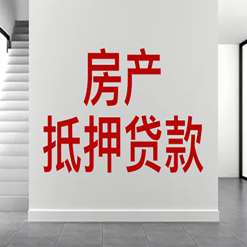 南京房屋抵押贷款年限|个人住房抵押贷款-具体需要多久